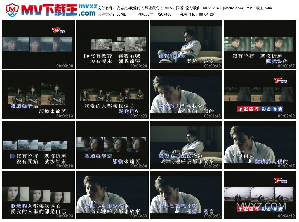 安志杰-我爱的人都让我伤心(MTV)_国语_流行歌曲_MC202049